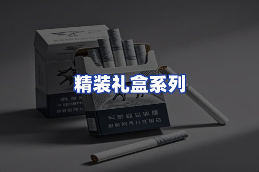 精装礼盒系列